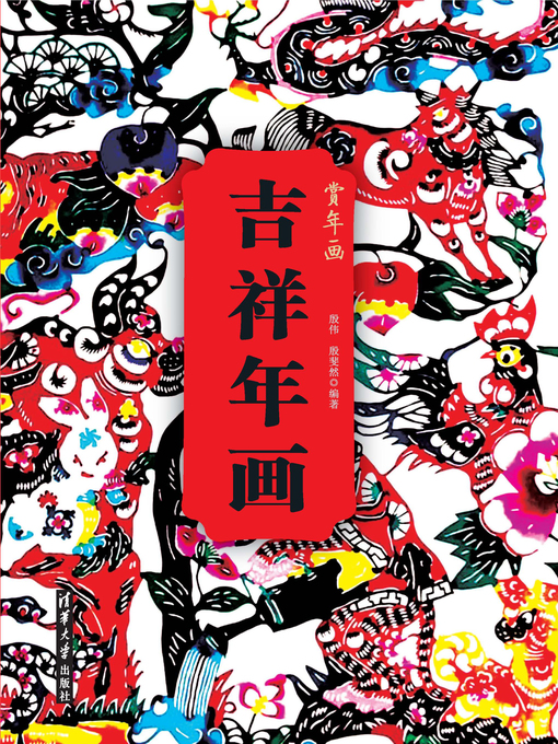 Title details for 吉祥年画 by 殷伟 - Available